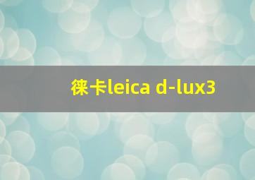 徕卡leica d-lux3